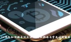 IM钱包如何提币到火币网：