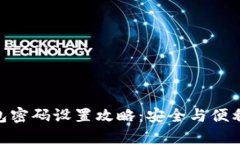 imToken钱包密码设置攻略：
