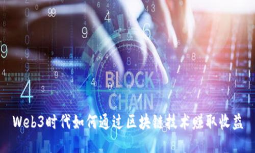 Web3时代如何通过区块链技术赚取收益