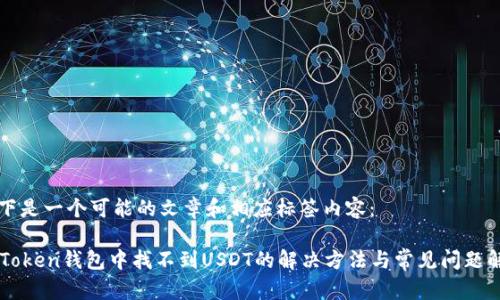 以下是一个可能的文章和相应标签内容：

imToken钱包中找不到USDT的解决方法与常见问题解析