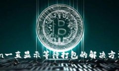 ImToken一直显示等待打包的