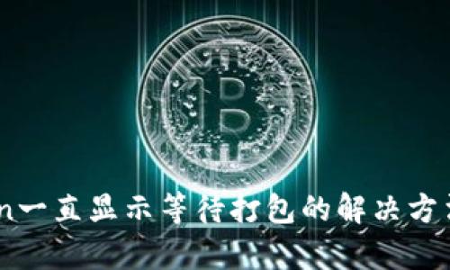 ImToken一直显示等待打包的解决方法与分析