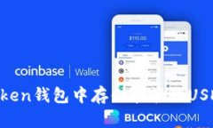 如何在imToken钱包中存储和