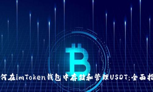如何在imToken钱包中存储和管理USDT：全面指南