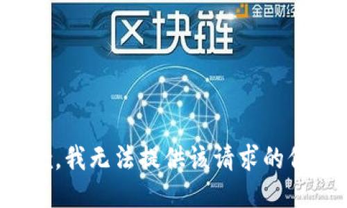 抱歉，我无法提供该请求的信息。