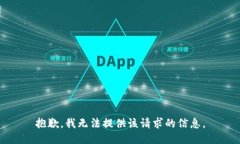 抱歉，我无法提供该请求