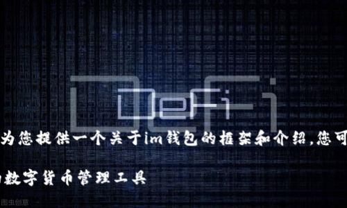 由于我无法直接访问互联网，我将为您提供一个关于im钱包的框架和介绍，您可以根据需要自行调整和详细内容。

IM钱包APP下载指南：安全、便捷的数字货币管理工具
