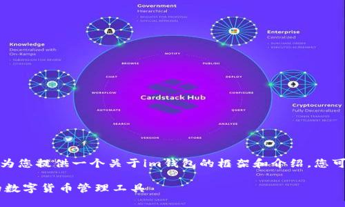 由于我无法直接访问互联网，我将为您提供一个关于im钱包的框架和介绍，您可以根据需要自行调整和详细内容。

IM钱包APP下载指南：安全、便捷的数字货币管理工具