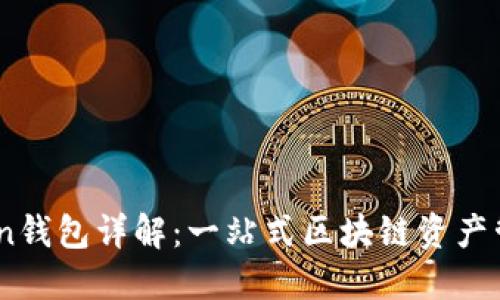 ImToken钱包详解：一站式区块链资产管理平台