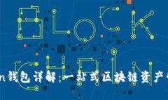 ImToken钱包详解：一站式区