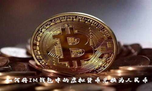 如何将IM钱包中的虚拟货币兑换为人民币