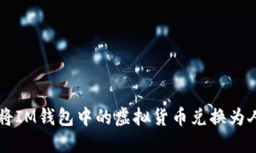 如何将IM钱包中的虚拟货币兑换为人民币