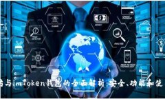 以太坊与imToken钱包的全面
