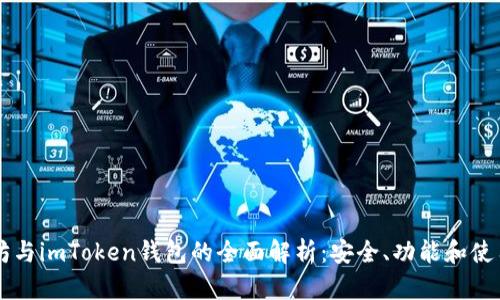 以太坊与imToken钱包的全面解析：安全、功能和使用指南