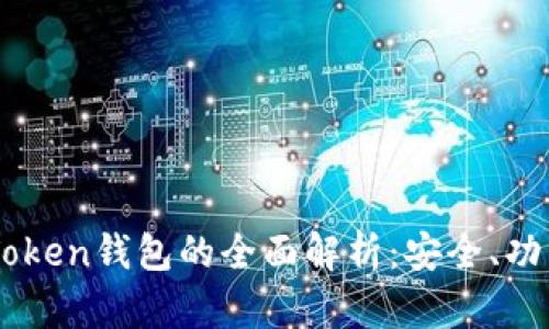 以太坊与imToken钱包的全面解析：安全、功能和使用指南