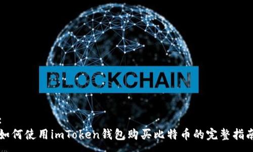 :
如何使用imToken钱包购买比特币的完整指南