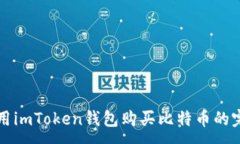 :如何使用imToken钱包购买比