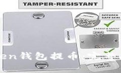 如何安全地从imToken钱包提
