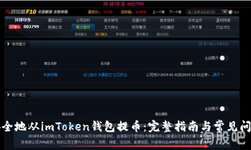 如何安全地从imToken钱包提币：完整指南与常见问题解答