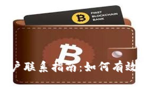 imToken钱包客户联系指南：如何有效获取支持与帮助