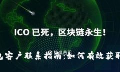 imToken钱包客户联系指南：