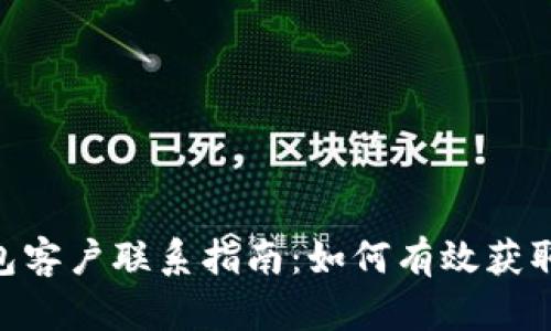 imToken钱包客户联系指南：如何有效获取支持与帮助