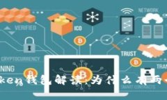 : imToken钱包解读：为什么