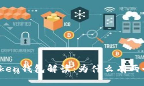 : imToken钱包解读：为什么有两个版本？