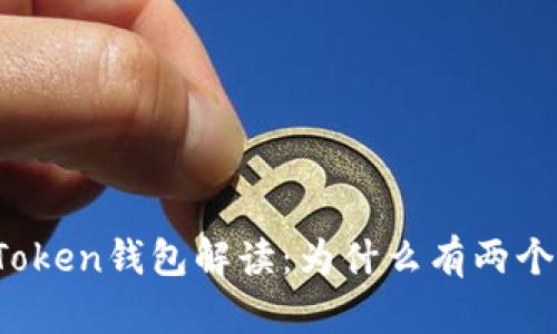 : imToken钱包解读：为什么有两个版本？