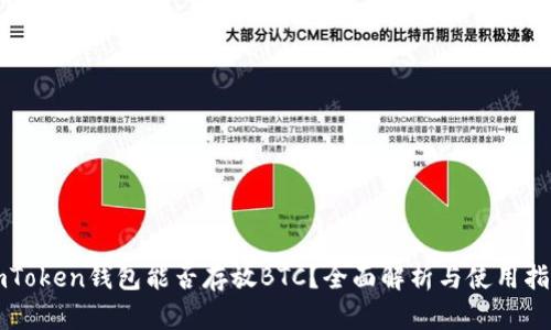 imToken钱包能否存放BTC？全面解析与使用指南