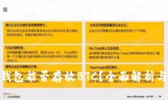 imToken钱包能否存放BTC？全