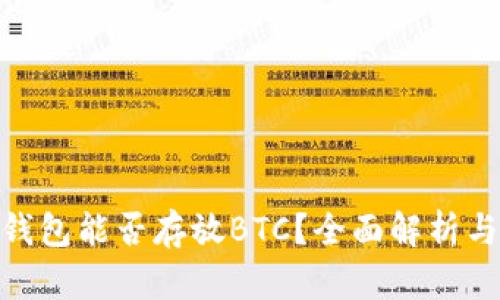 imToken钱包能否存放BTC？全面解析与使用指南