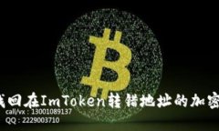 如何找回在ImToken转错地址
