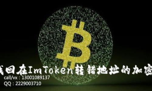 如何找回在ImToken转错地址的加密资产？