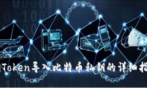 imToken导入比特币私钥的详细指南