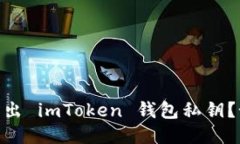 如何安全导出 imToken 钱包
