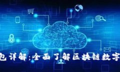 : imToken钱包详解：全面了