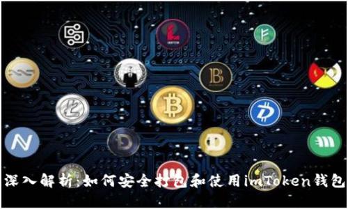 深入解析：如何安全打包和使用imToken钱包