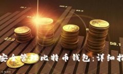 如何在苹果设备上安全管