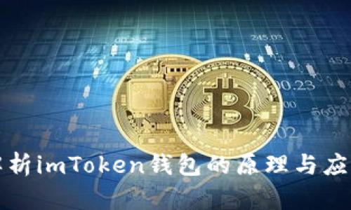 深入解析imToken钱包的原理与应用场景