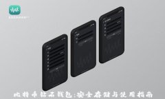 比特币钻石钱包：安全存