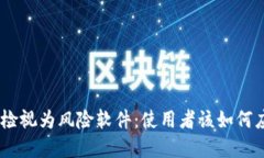 imToken被检视为风险软件：
