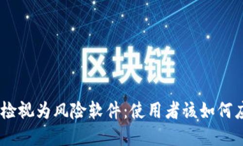 imToken被检视为风险软件：使用者该如何应对与防范？