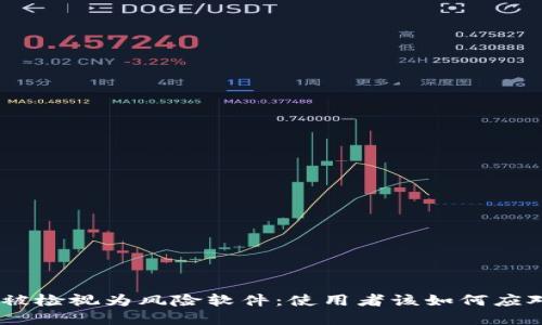 imToken被检视为风险软件：使用者该如何应对与防范？