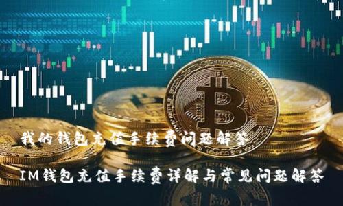 我的钱包充值手续费问题解答 

IM钱包充值手续费详解与常见问题解答