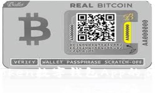 全面解析：imToken数字钱包App的优势与使用指南