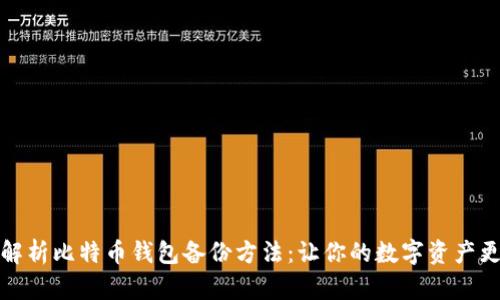 全面解析比特币钱包备份方法：让你的数字资产更安全