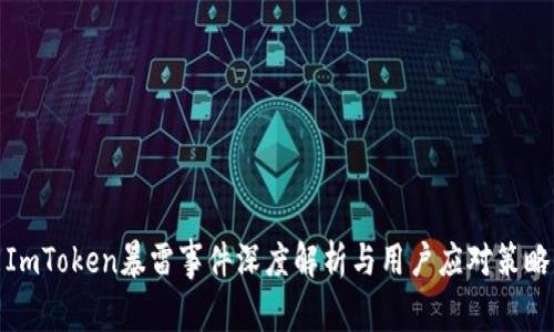 ImToken暴雷事件深度解析与用户应对策略