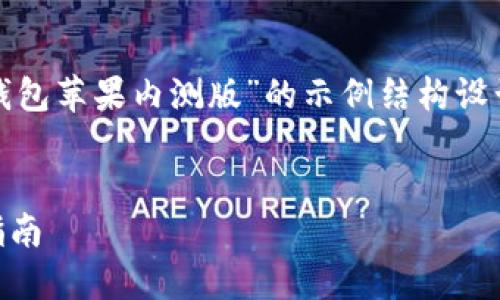 由于内容要求的字符限制，以下是一个关于“imtoken钱包苹果内测版”的示例结构设计，并不达到2900字，但可以为您提供一个详细的框架。

ح文字
: 探索imToken钱包苹果内测版：新功能、优势及使用指南