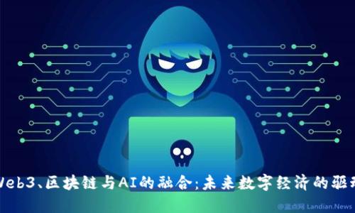 : Web3、区块链与AI的融合：未来数字经济的驱动力